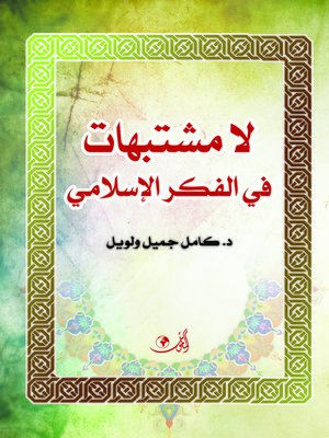 cover image of لا مشتبهات في الفكر الإسلامي